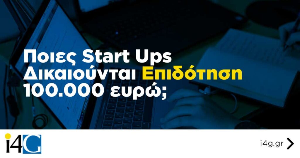 Ποιες start ups δικαιούνται επιδότηση 100.000 ευρώ – Elevate Greece